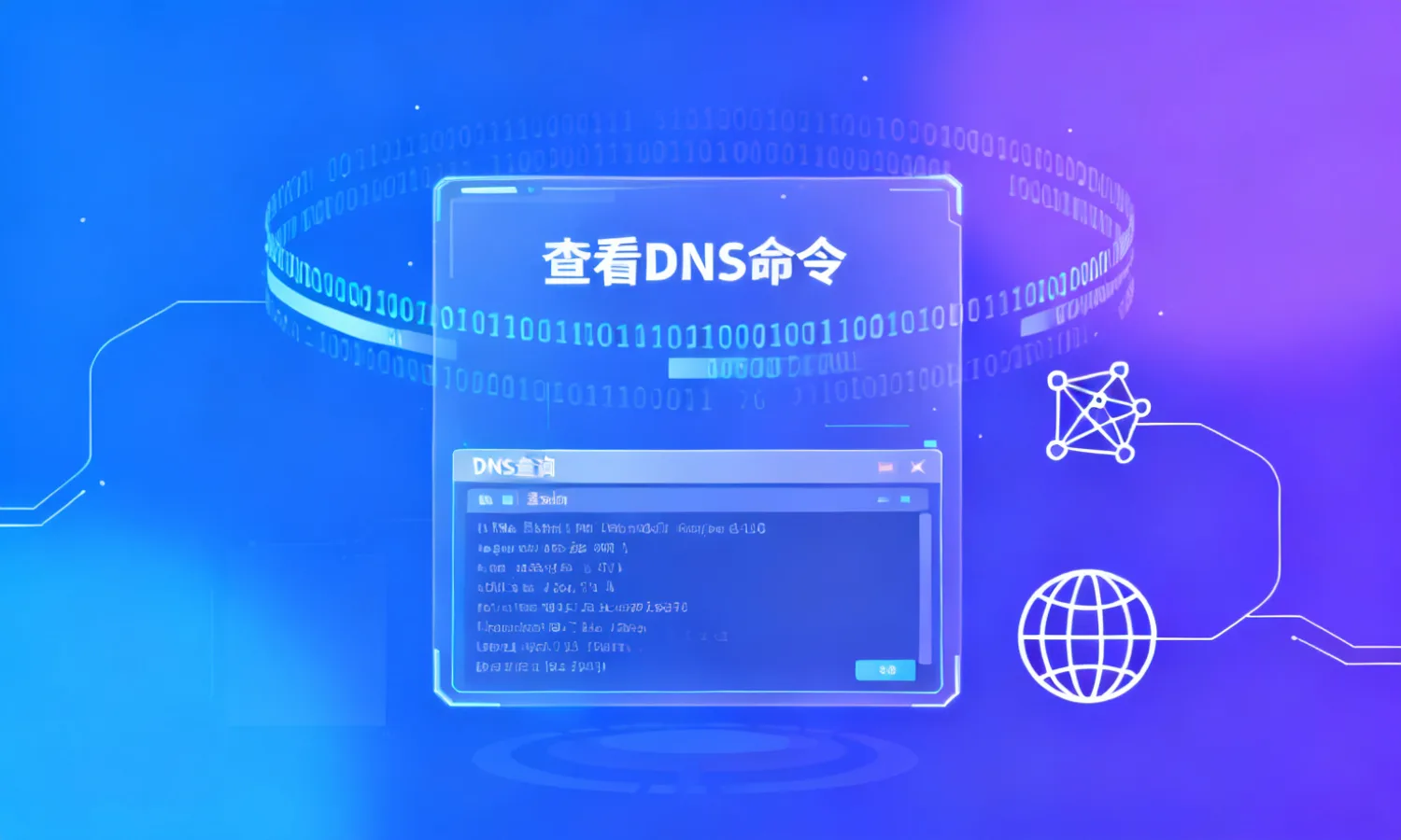 查看DNS命令