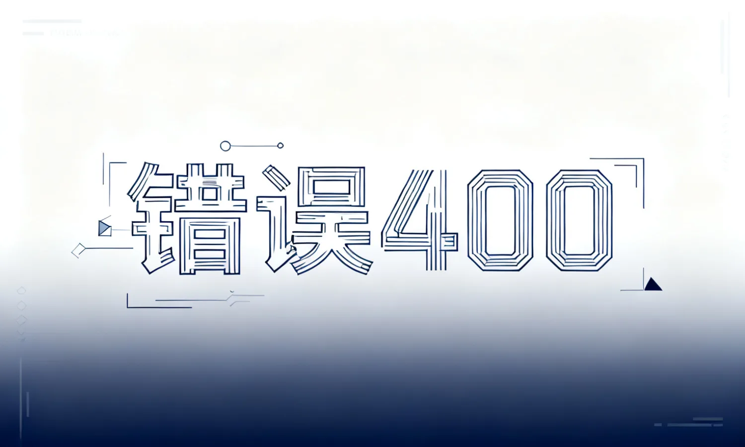 错误400