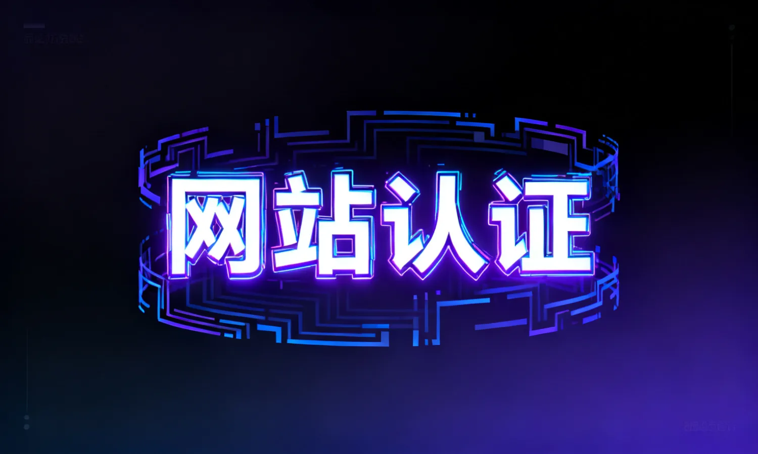 网站认证