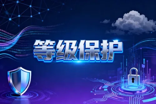 等级保护