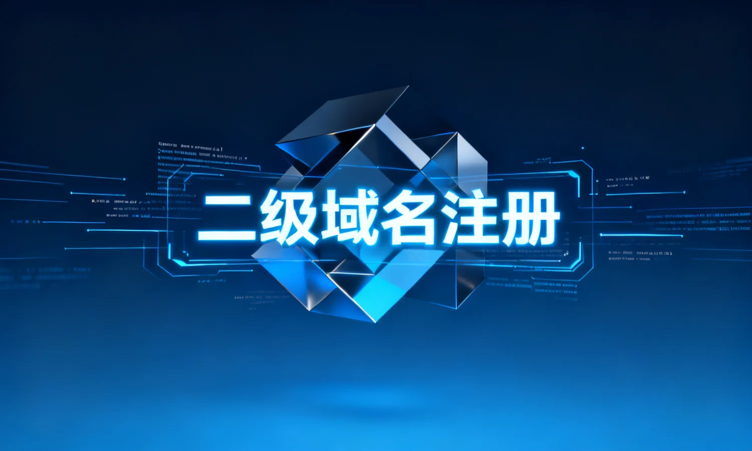 二级域名注册