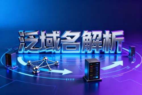 泛域名解析