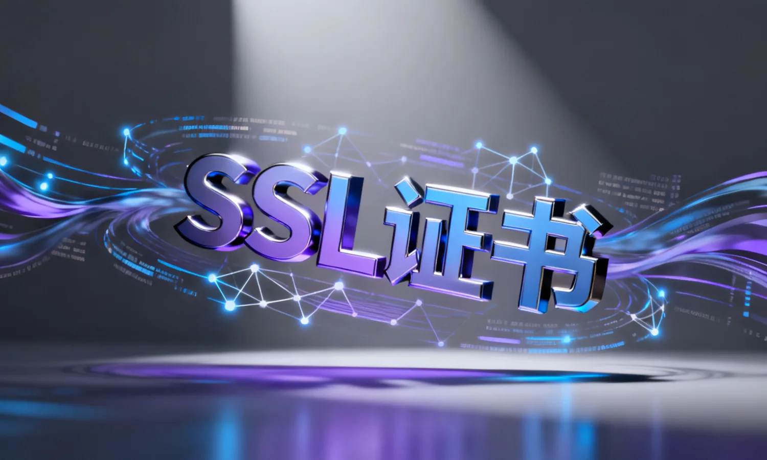 SSL证书