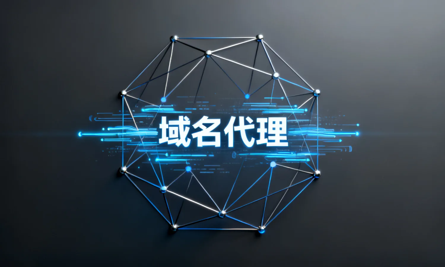 域名代理