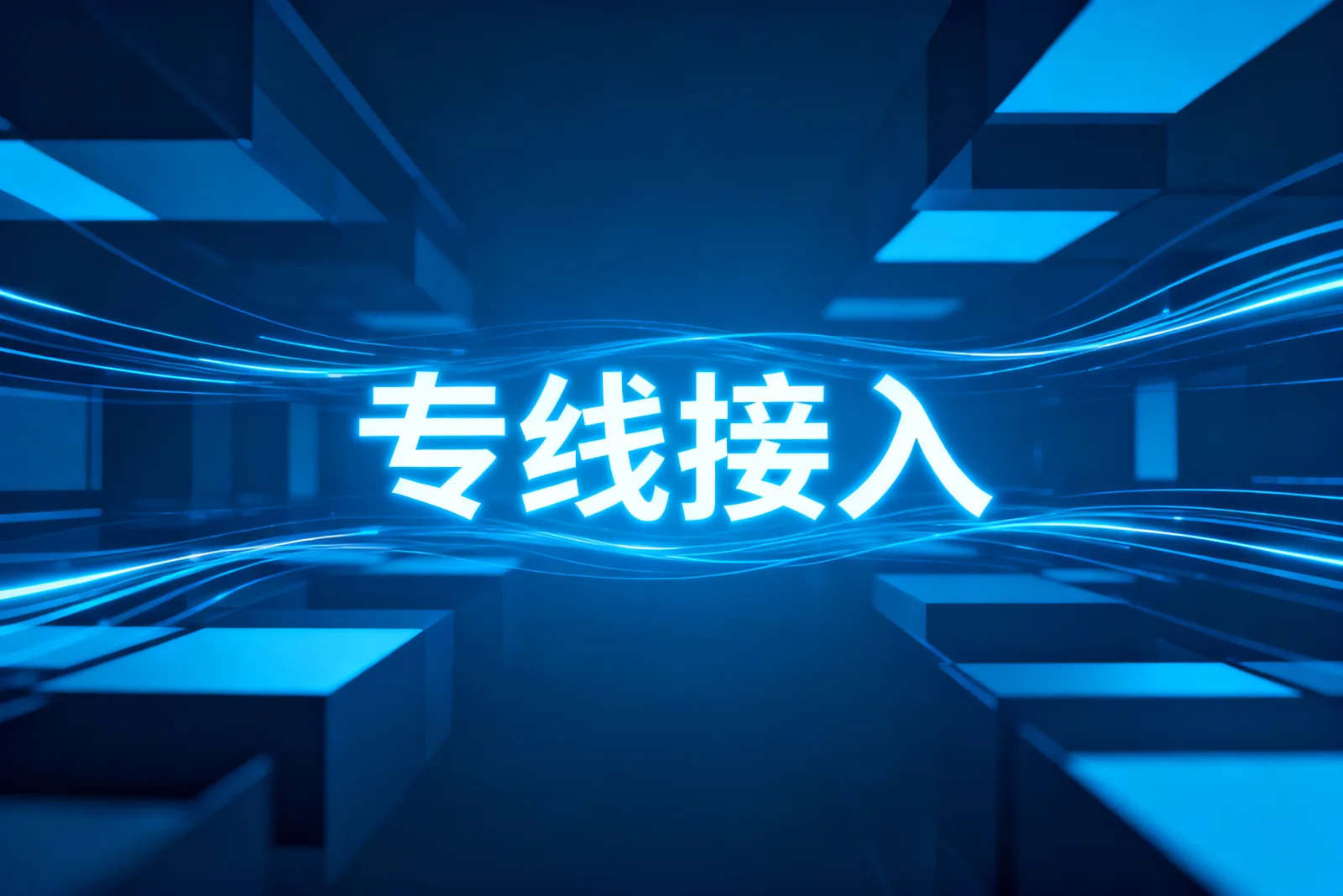 专线接入