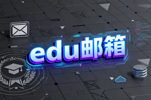 edu邮箱