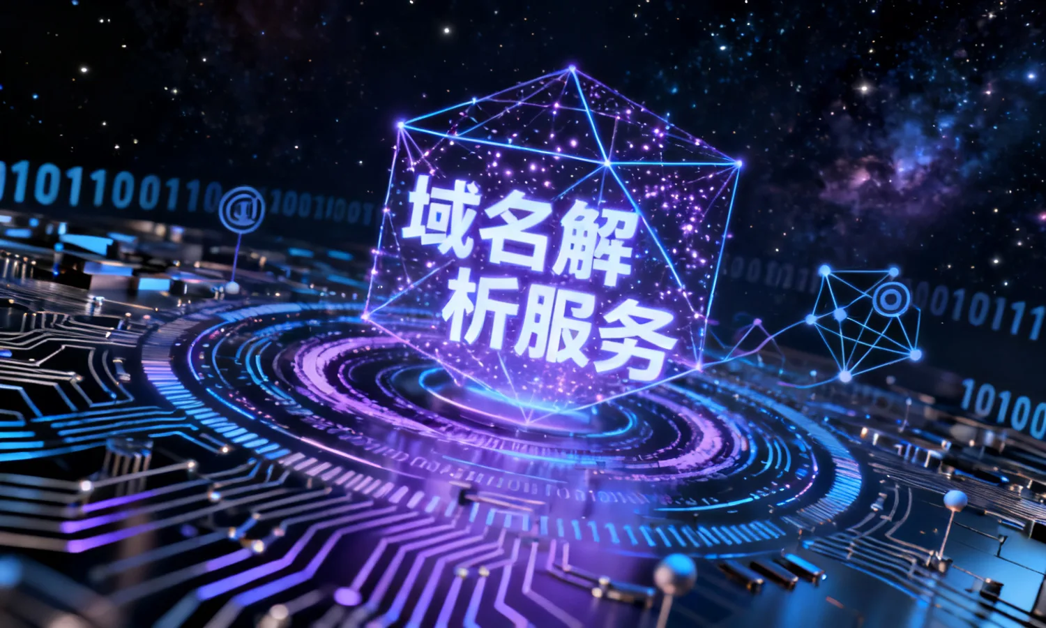 域名解析服务