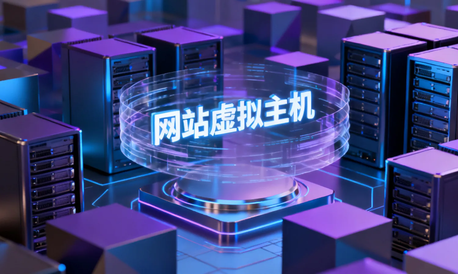 网站虚拟主机