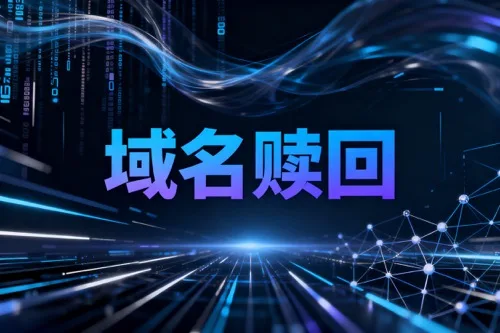域名赎回