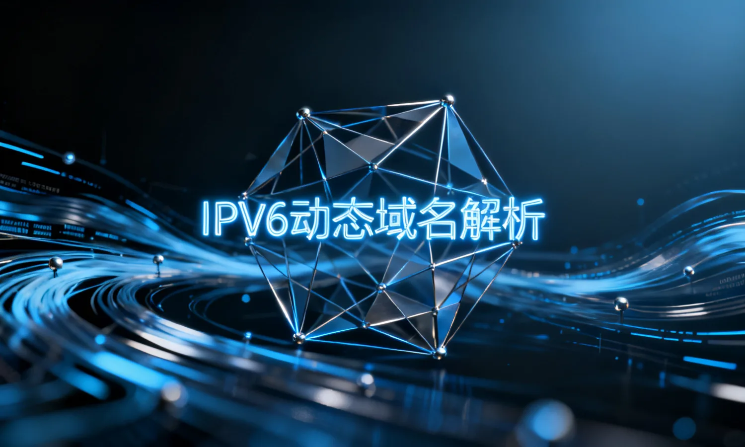 IPv6动态域名解析