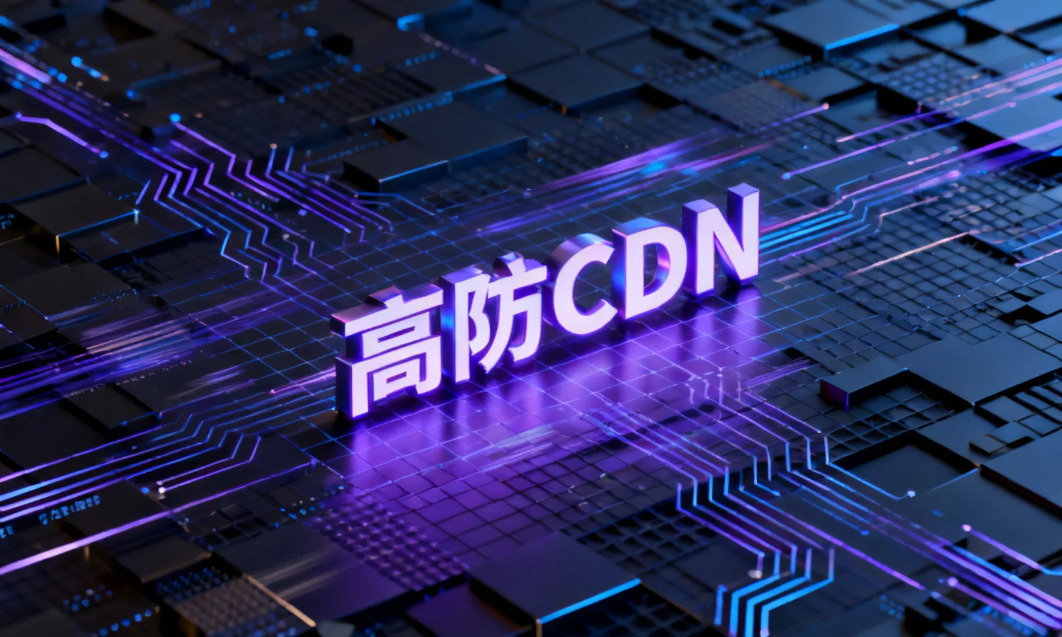 高防CDN