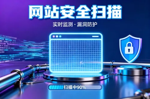 网站安全扫描