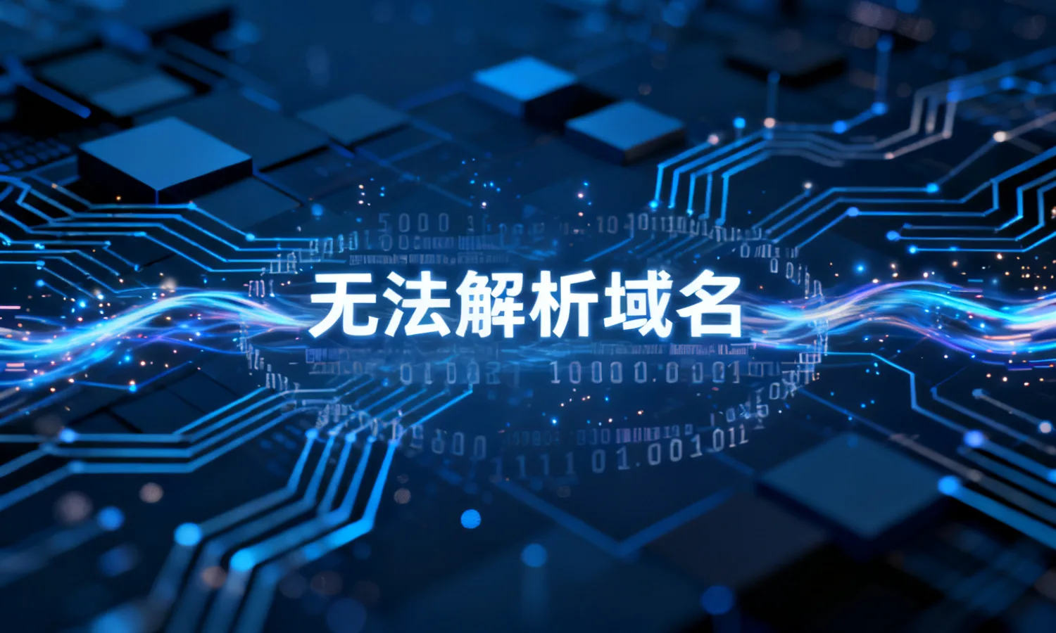 无法解析域名