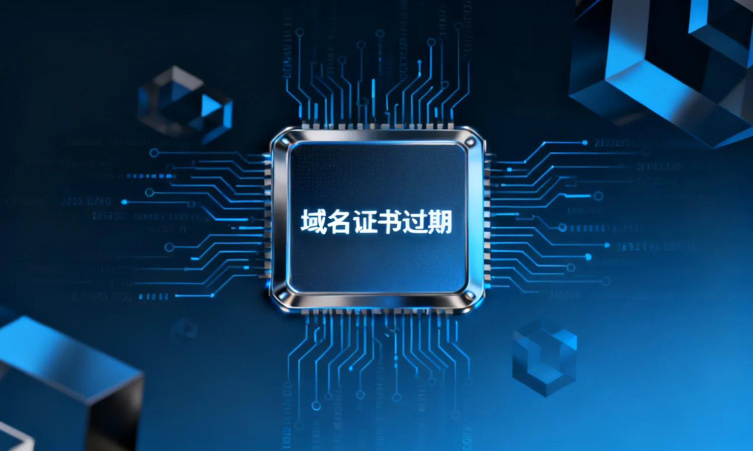域名证书过期
