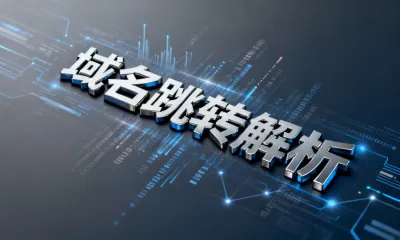 域名跳转解析