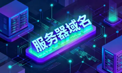 服务器域名