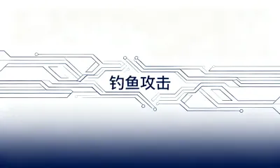 钓鱼攻击