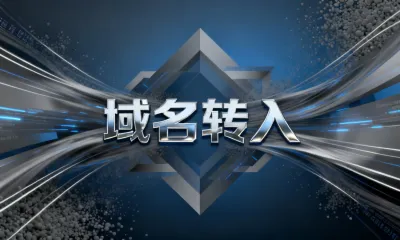 域名转入