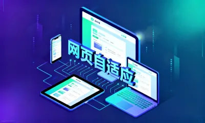 网页自适应