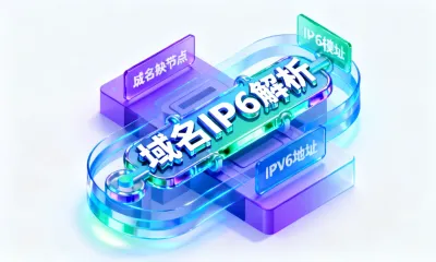 域名IPv6解析