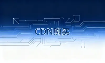 CDN购买