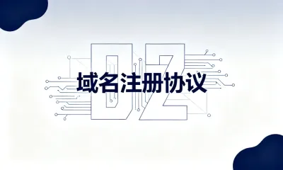 域名注册协议