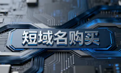 短域名购买