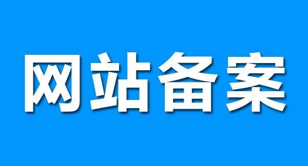 官网备案