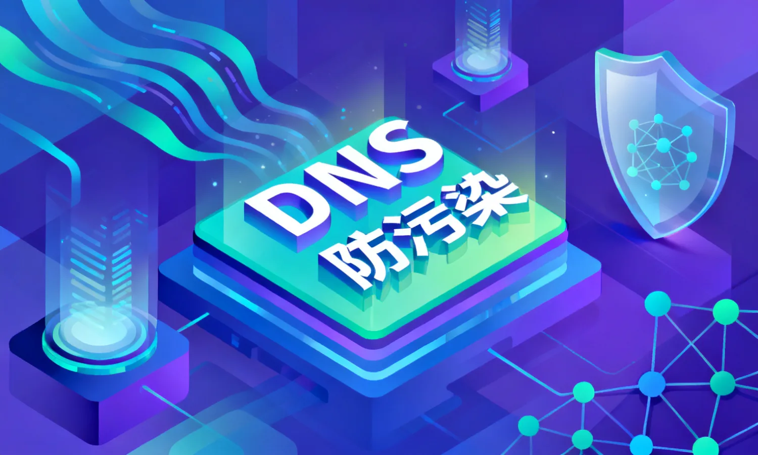 DNS防污染