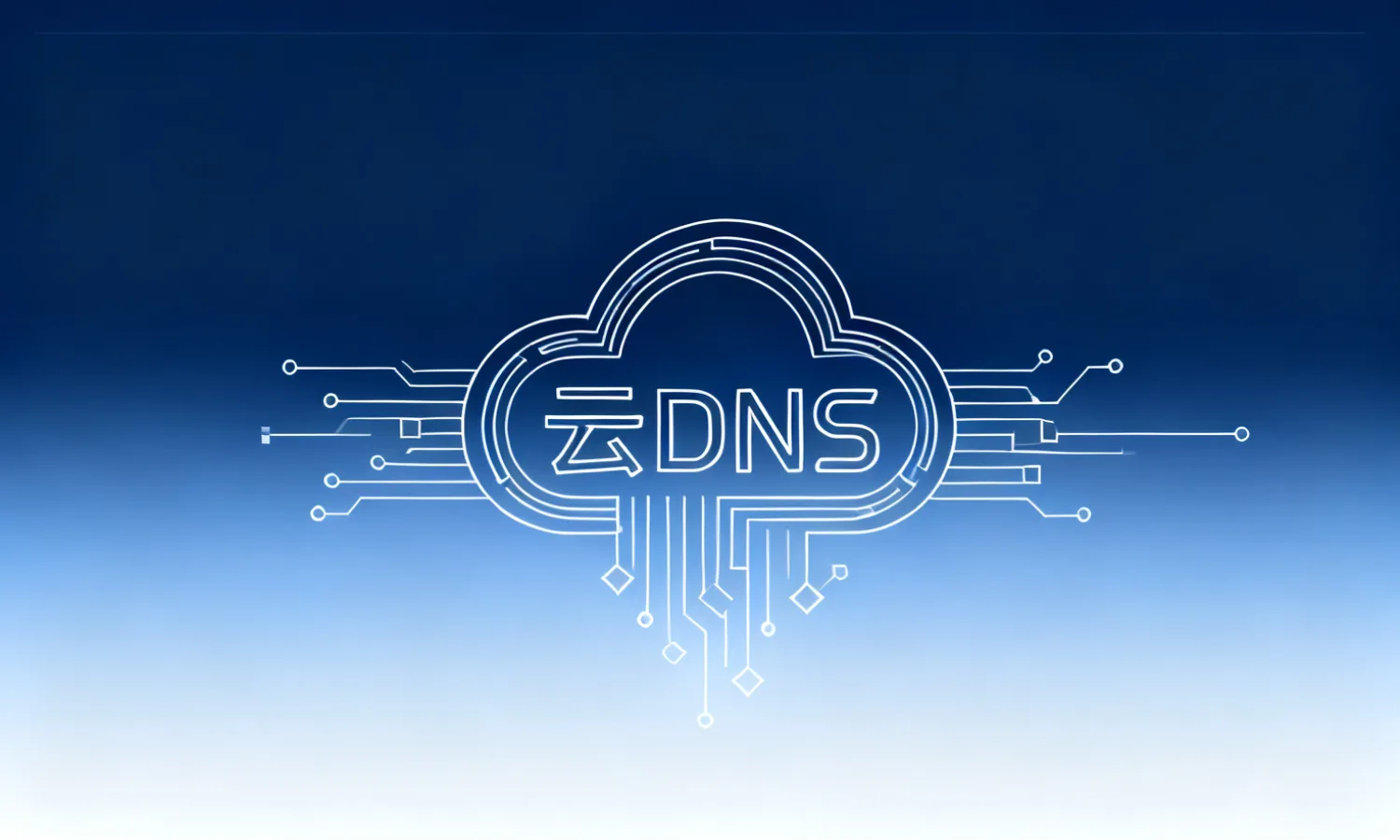 云DNS