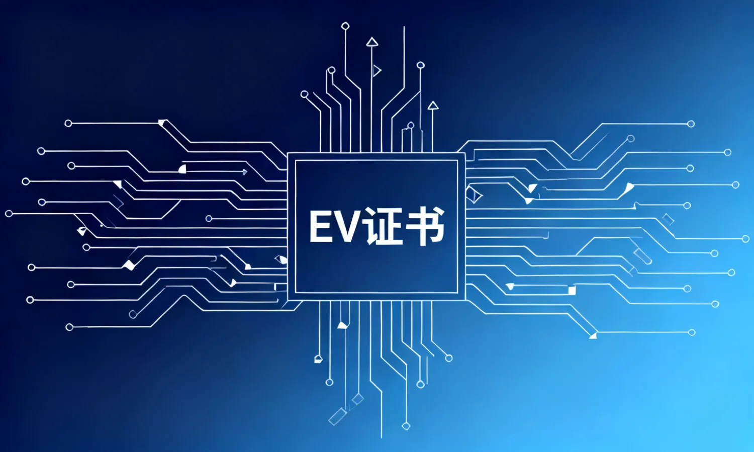 EV证书