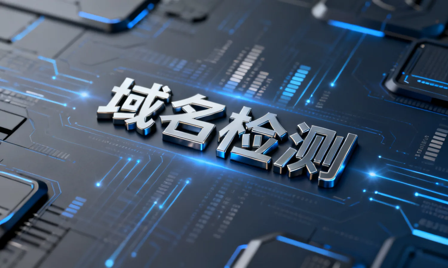 域名检测