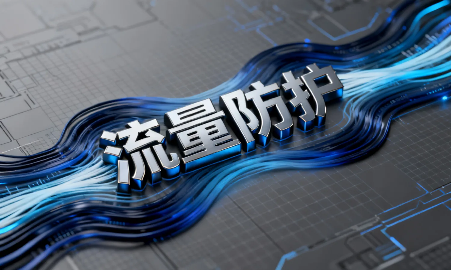 流量防护