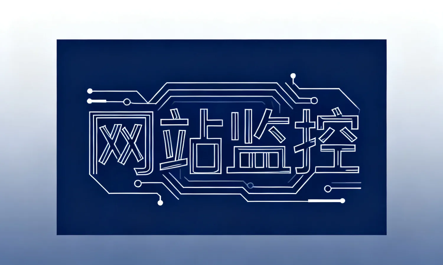 网站监控
