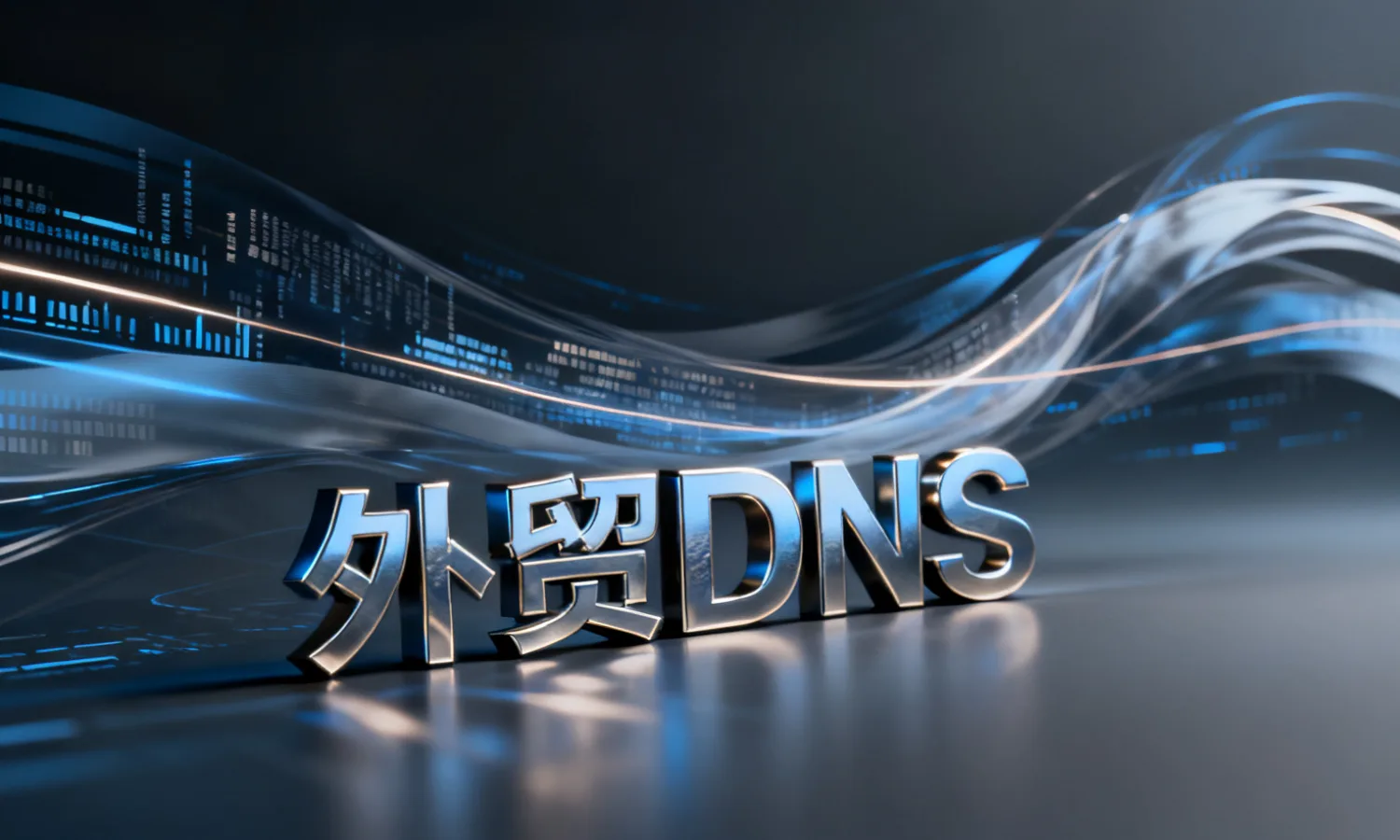外贸DNS