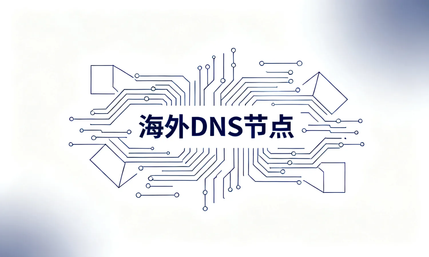 海外DNS节点