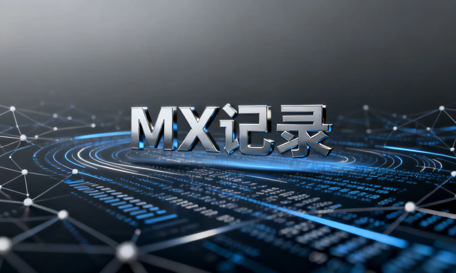 MX 记录