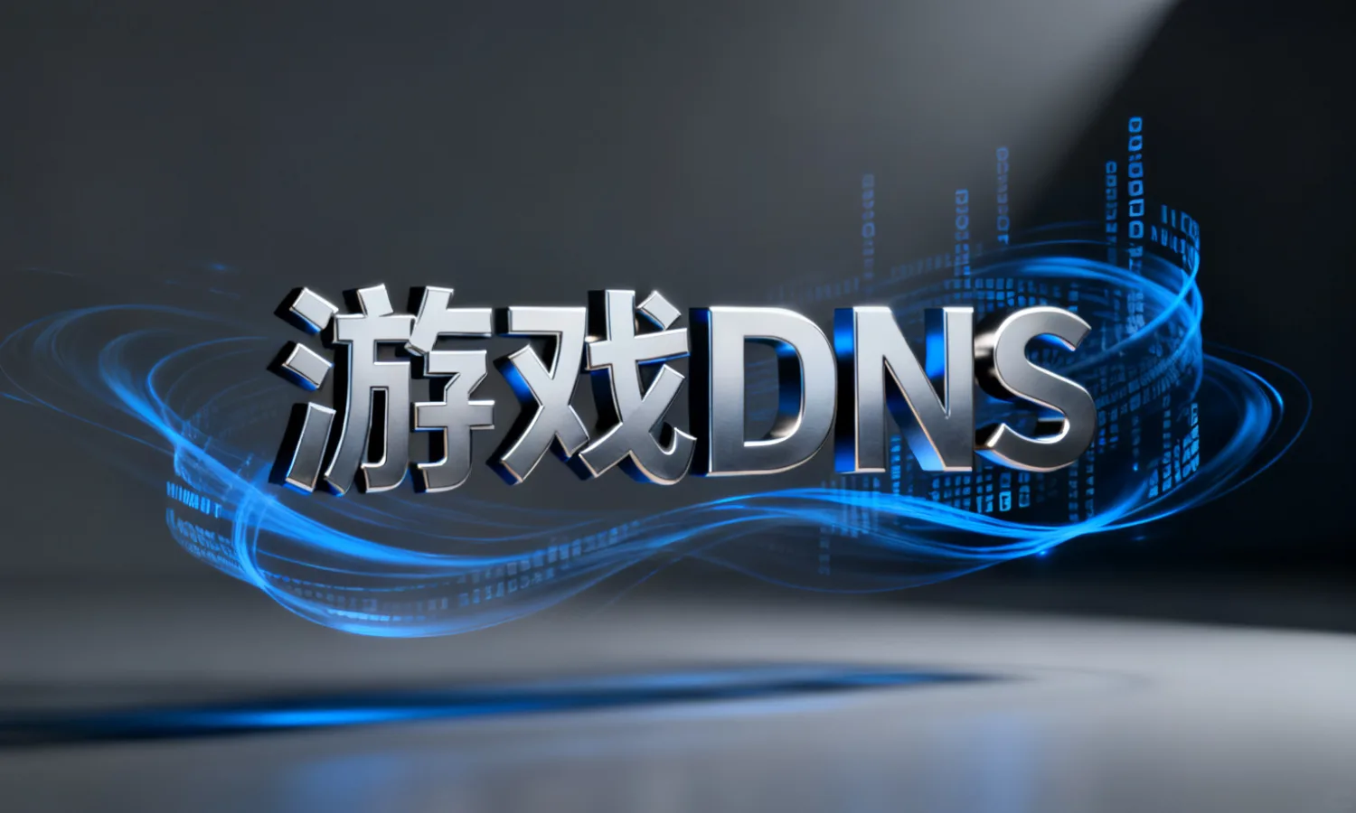 游戏DNS