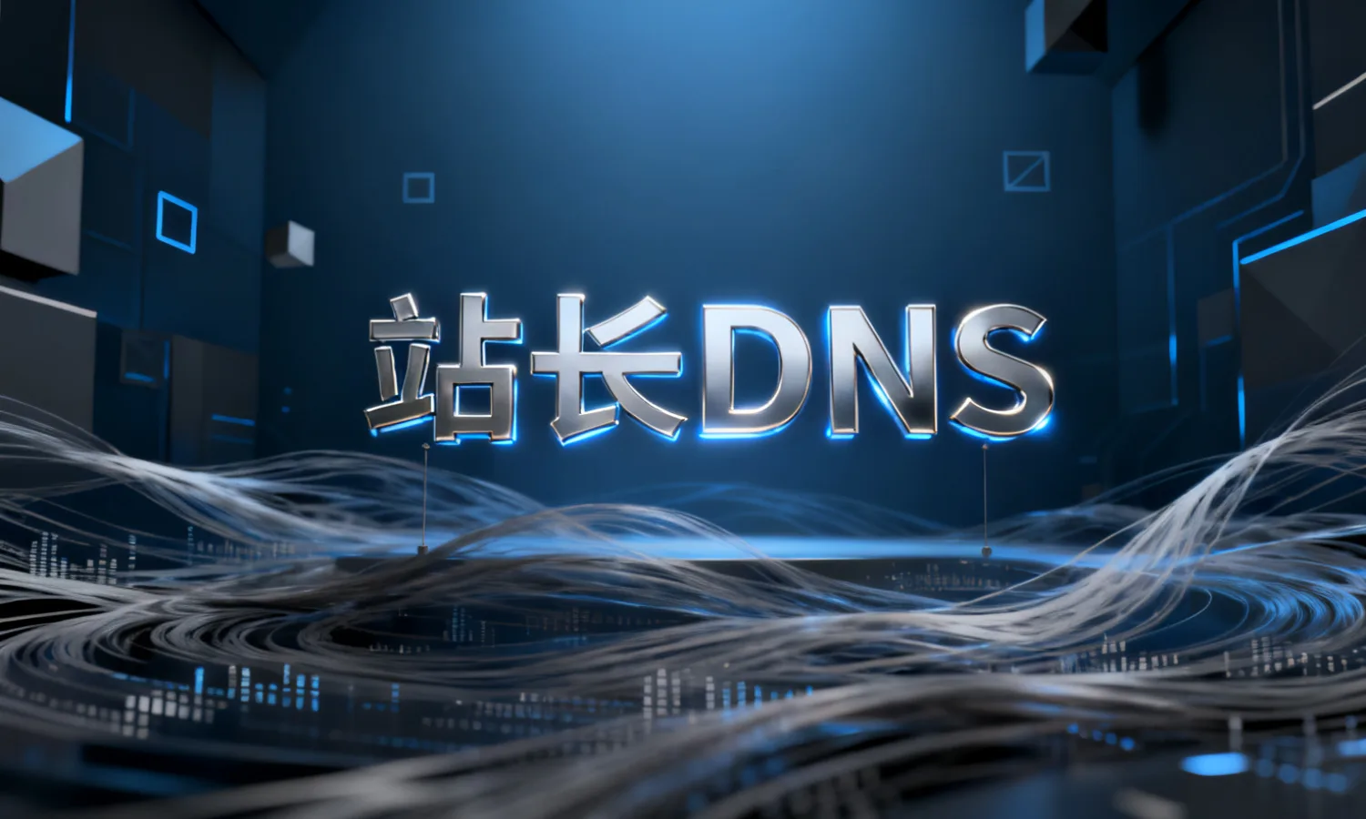 站长DNS