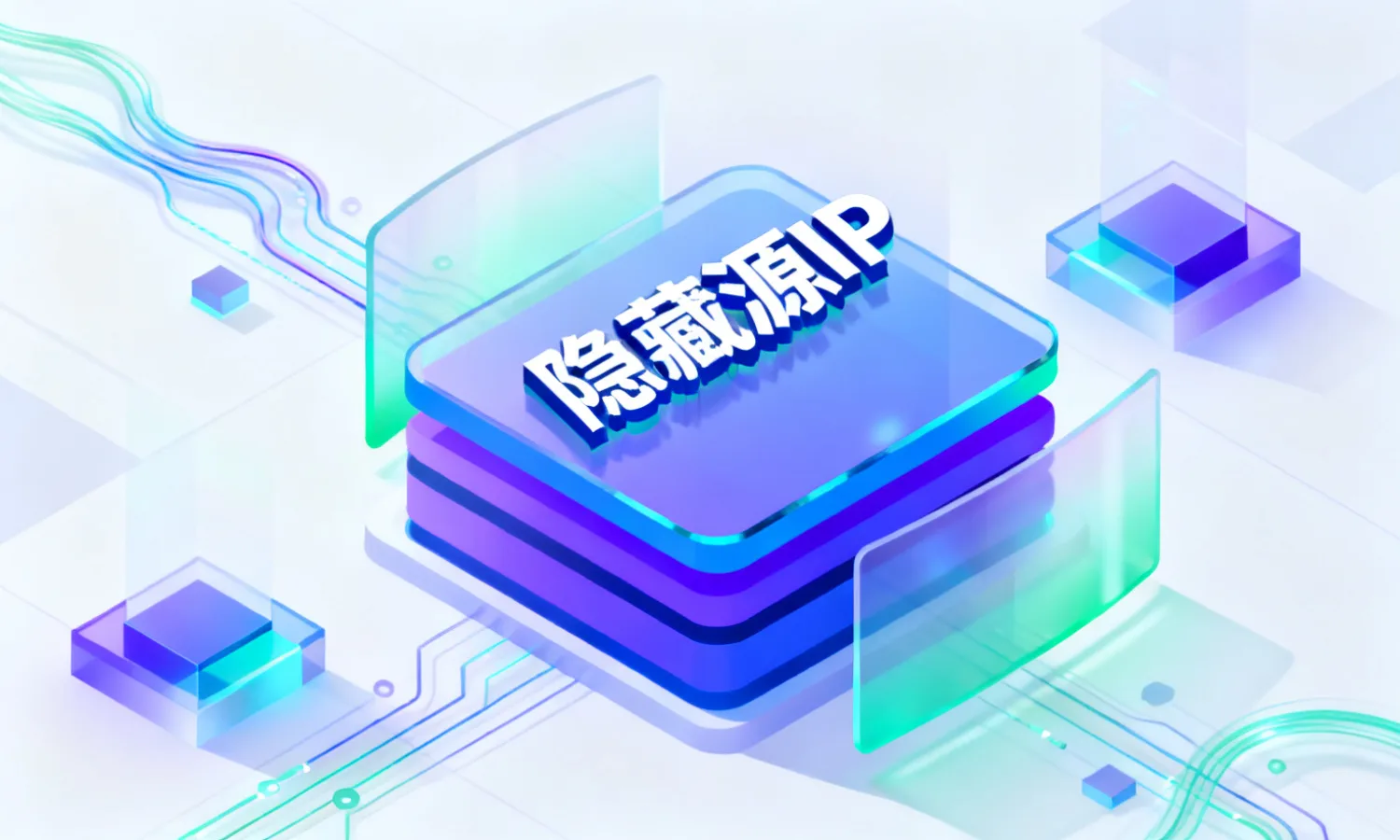 隐藏源IP