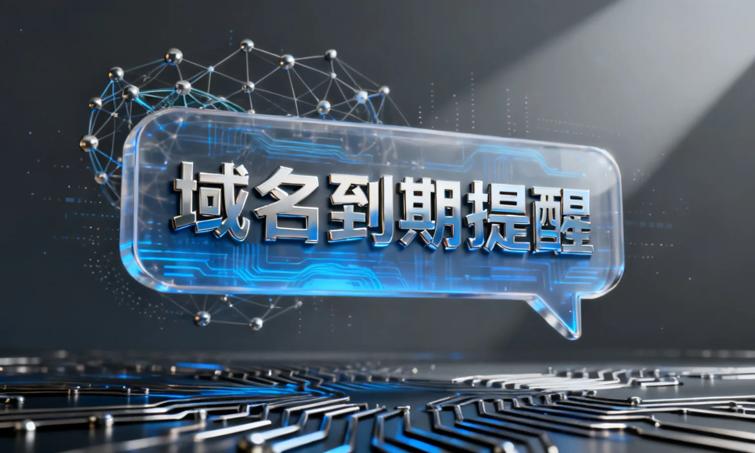 域名到期提醒