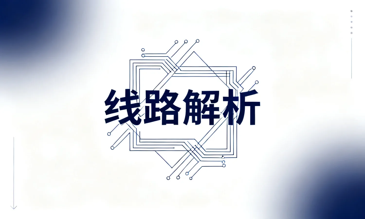 线路解析