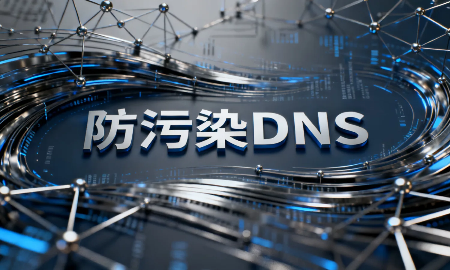 防污染DNS