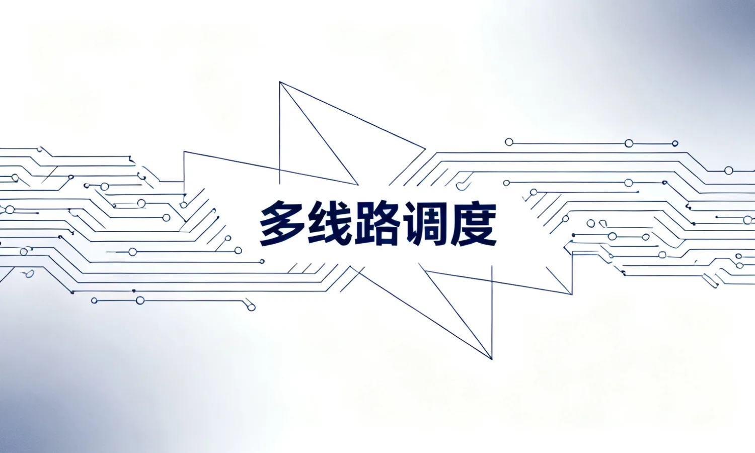 多线路调度