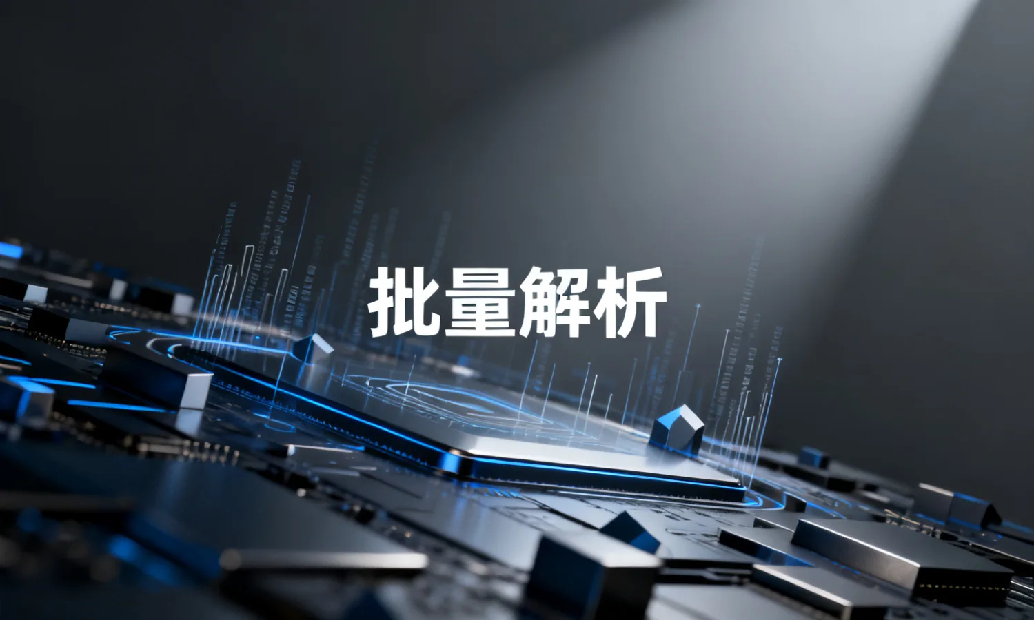 批量解析