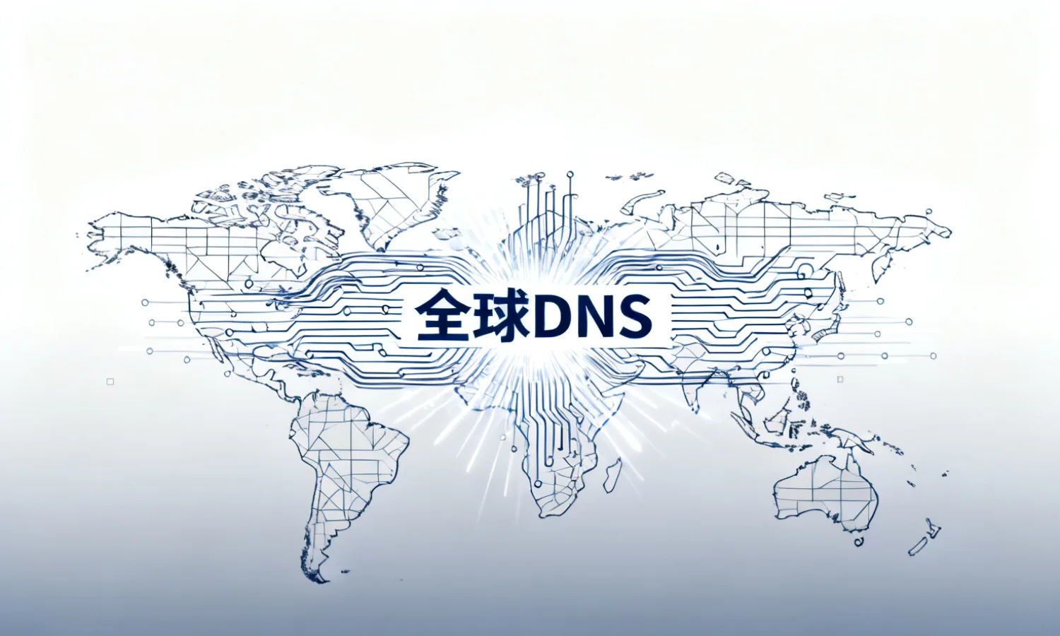 全球DNS