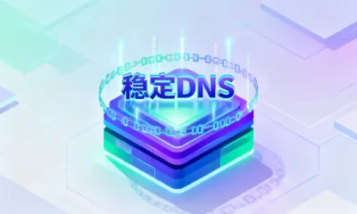 稳定DNS