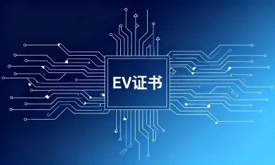 EV证书