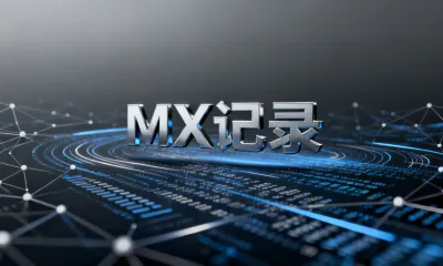 MX 记录