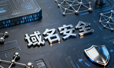 域名安全